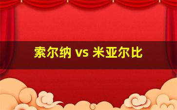 索尔纳 vs 米亚尔比